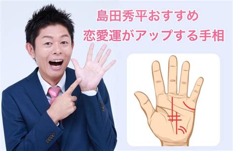 「当たり過ぎ」と話題の島田秀平さんの手相占いを大放出！ 手相の基本から運気アップ術まで全て教えます Charmmy