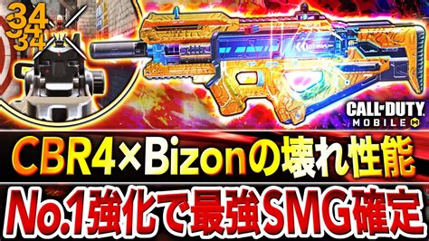 新最強武器アプデ後CBR4 Bizon性能の ぶっ壊れ武器 が爆誕マジで強すぎてヤバいwwCoDモバイル YouTube