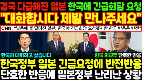 결국 다급해진 일본 한국에 긴급회담 요청 대화합시다 제발 만나주세요 Cnn 발등에 불 떨어진 일본 한국에 긴급회담