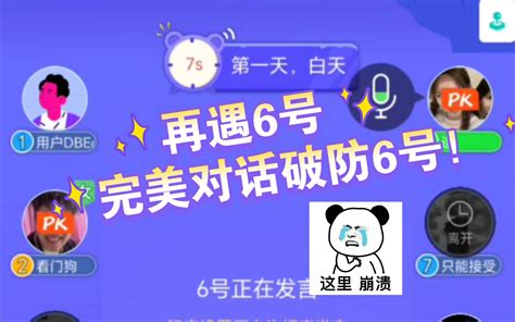 【狼人杀语音包】药水哥与6号完美对话！6号不敌最后破大防！ 在下求针对ss 在下求针对ss 哔哩哔哩视频