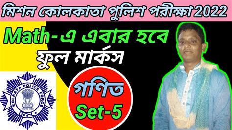 Set 5 Kolkata Police Math Practice KP Constable Exam 2022 KP