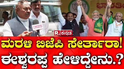 Will K S Eshwarappa Join BJP Again ಮರಳ ಬಜಪ ಸರತರ ಈಶವರಪಪ