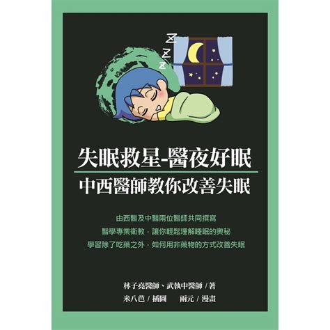 失眠救星 醫夜好眠：中西醫師教你改善失眠 88折 11100872972 Taaze讀冊生活網路書店 蝦皮購物