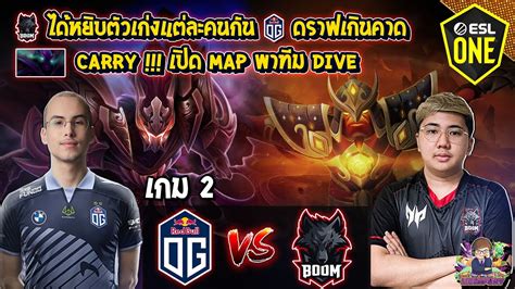 Dota2 Og⚔️boom Bo2 เกม2🏆esl One Stockholm 2022 รอบแบ่งกลุ่ม Youtube