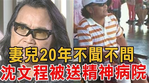 68歲沈文程近況曝光，坐輪椅不能走妻兒20年不聞不問，今被送進精神病院內幕驚人沈文程 Youtube