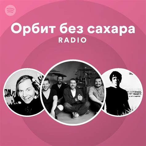Орбит без сахара Radio - playlist by Spotify | Spotify