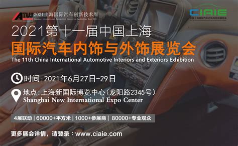 2021第十一届中国上海国际汽车内饰与外饰展览会（ciaie） 搜狐汽车 搜狐网