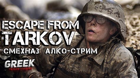 🔴 Стрим по игре Escape From Tarkov Обнова патч 0 12 Alko Stream [18 ] Eft Youtube