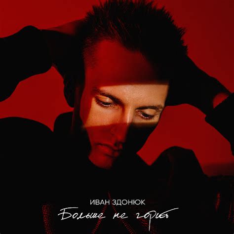 Больше не горит - YouTube Music