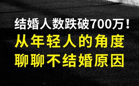 连续九年下降，结婚人数跌破700万：莫慌，真是好事！ 城事堂 城事堂 哔哩哔哩视频