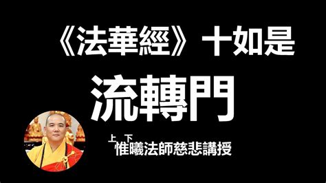 《法華經》精要05十二因緣如何成就流轉門 惟曦法師主講有板書可開cc繁體、簡體字幕 Youtube