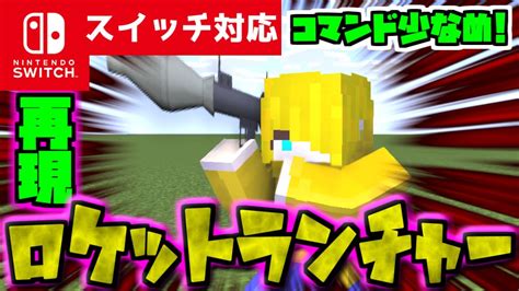 【コマンド1つだけ！】マイクラサバイバルでつかえる最強武器『ロケットランチャー』を再現できるコマンド【スイッチ対応】 マイクラ