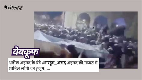 Asad Ahmed Funeral Fact Check। Atique Ahmed के बेटे असद के अंतिम संस्कार का नहीं ये वीडियो। This