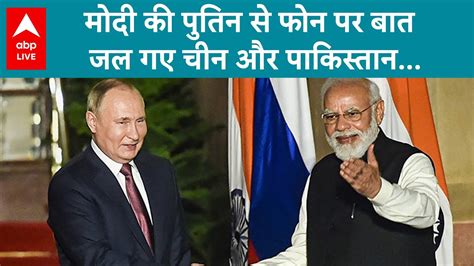 Pm Modi ने Russia के राष्ट्रपति Putin से फोन पर की बात किन किन मुद्दों पर दोनों नेताओं ने की