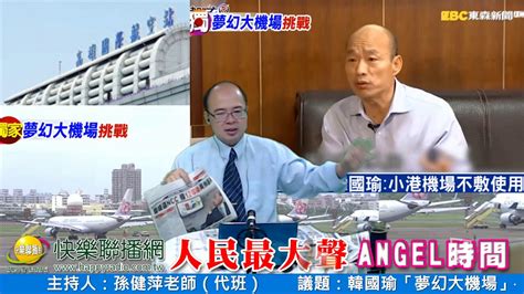 人民最大聲 孫健萍老師（代班） 20190403韓國瑜「夢幻大機場」—貨出去、人進來的淘金特快線？ Youtube