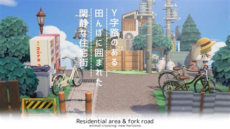 【あつ森】y字路のある閑静な住宅街作り Residential Area And Fork Road Speed Build【島クリエイター