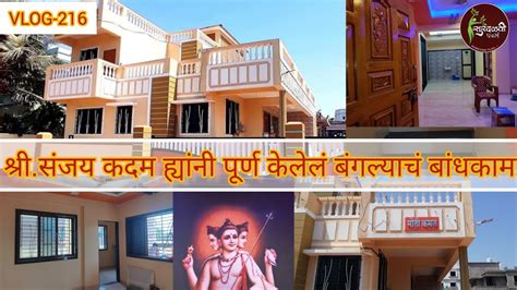 श्रीसंजय कदम ह्यांनी पूर्ण केलेलं बंगल्याचं बांधकाम Abhishek Prabhakar Dalvi Sumeabhihome