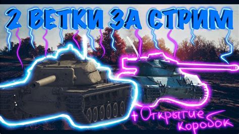 Прокачка Bat Châtillon 25 t и T110E4 За стрим с 7ого УРОВНЯ открытие