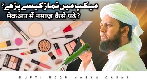 makeup karke namaz padhna kaisa hai मकअप करक नमज पढन कस ह