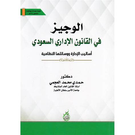 سعر ‎الوجيز في القانون الاداري السعودي أساليب الادارة ووسائلها النظامية