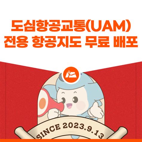 도심항공교통uam 전용 항공지도 출시 무료 배포 네이버 블로그