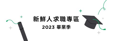 2023 新鮮人職缺專區｜cakeresume 找工作