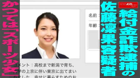 給付金詐欺 逮捕 の 佐藤凜果 容疑者 かつては「スポーツ少女」 Newsポストセブン Magmoe