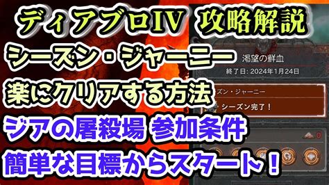 【ディアブロ Iv】シーズン・ジャーニーを楽にクリアする方法 12月6日スタート・ジアの屠殺場参加条件【ディアブロ4攻略情報・シーズン2