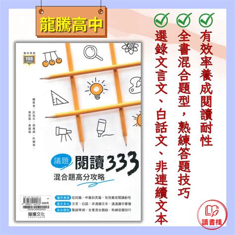 最新114學測【語文補充】龍騰高中『議題閱讀333 混合題高分攻略』專攻學測 國文閱讀類108課綱 讀書棧幼教國小國中高中職參考書網路書城