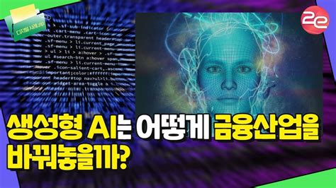 생성형 Ai는 어떻게 금융산업을 바꿔놓을까 주목할만한 4가지 사례 Ai트랜스포메이션 및 디지털트랜스포메이션 트렌드