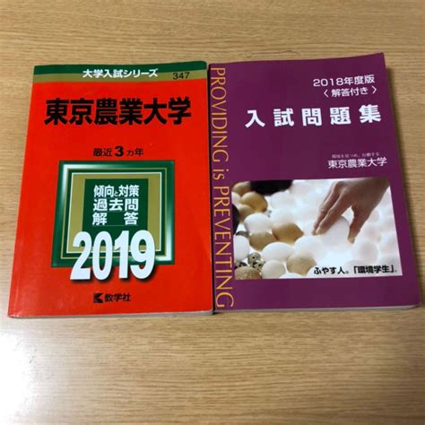 東京農業大学入試問題集 4点セット メルカリ