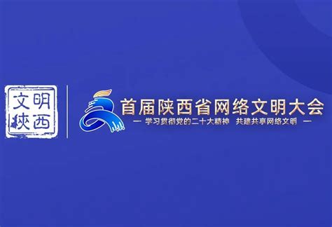 海报 陕西网上精神文明建设成果分享会主题发言 西部网（陕西新闻网）