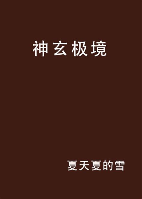 神玄極境中文百科全書