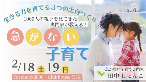 【2月19日】田中じゅんこさん「生きる力を育てる3つの土台づくり 1000人の親子を見てきた専門家が教える！急がない子育て」 Youtube