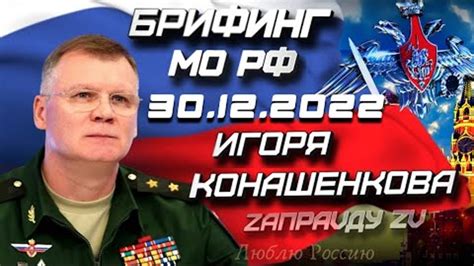 🇷🇺🇺🇦Брифинг Минобороны РФ 30 декабря 2022 года 30122022 Игорь