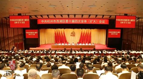 中共杭州市西湖区委十届四次全体（扩大）会议召开央广网