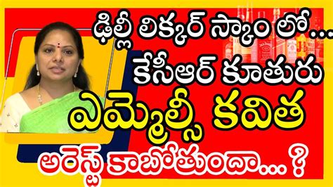 ఢిల్లీ లిక్కర్ స్కాం లో కేసీఆర్ కూతురు ఎమ్మెల్సీ కవిత అరెస్ట్ కాబోతుందా Reddystalk Youtube