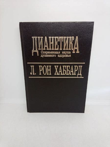 Дианетика. | Хаббард Лафайет Рон - купить с доставкой по выгодным ценам ...