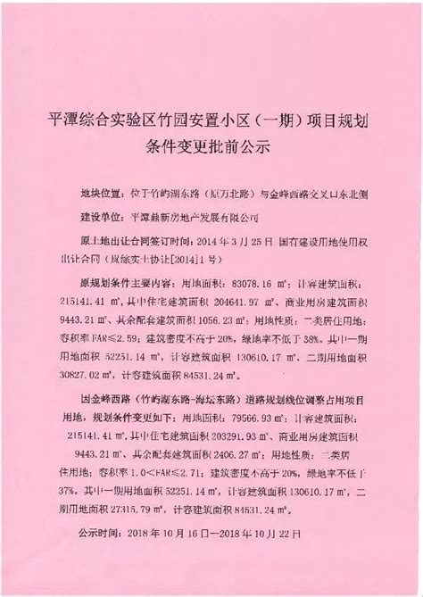 平潭竹园安置小区（一期）项目规划条件变更前公示综合