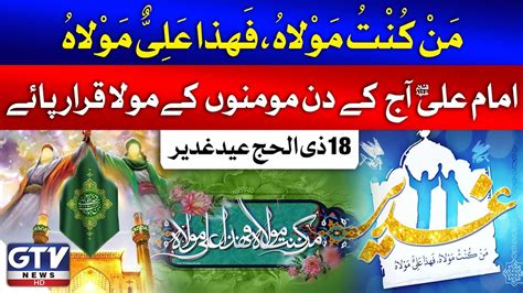 Man Kunto Maula Fahaza Ali Un Maula Eid E Ghadeer Breaking News