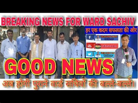 Ward sachiv news today bihar yuvabiharrk अब बहत जलद मलग