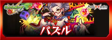 【モンスト】パズルの評価と入手方法・運極おすすめ度 Appmedia