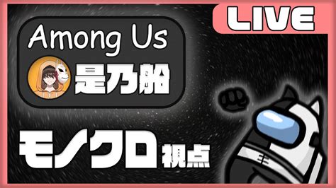 【among Us Live】是乃さん主催のアモアスカスタム！真実を見破る男。 Youtube