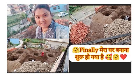 Finally मेरा नया घर बनाना शुरु हो गया॥ खुदाई और कलम का काम हो गया । 🤗 My New House Newvideo