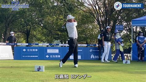 【2021日本プロシニア住商サミット杯2日目】比嘉勉、尾崎直道、坂本圭治、井殿康和、ティショット集 Youtube