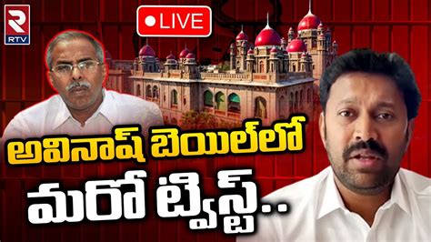 Big Twist In Ys Avinash Reddy Bail అవినాష్‌ బెయిల్‌లో మరో ట్విస్ట్