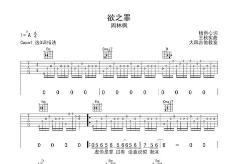 欲之罪吉他谱周林枫g调弹唱87专辑版 吉他世界