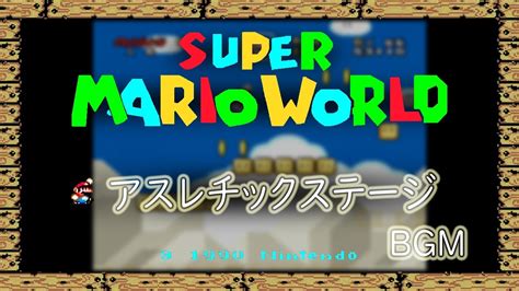 Sfc スーパーマリオワールド アスレチックステージ Bgm Super Mario World Youtube