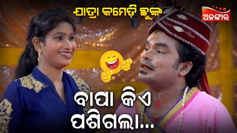 ବାପା କିଏ ପଶିଗଲା😂 Jatra Comedy Chunka Odia Comedy Alankar