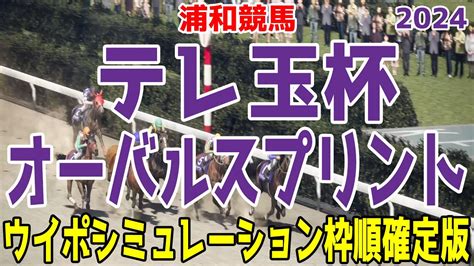 テレ玉杯オーバルスプリント2024 枠順確定後ウイポシミュレーション【競馬予想】【展開予想】テーオーステルス スレイマン イーグルノワール